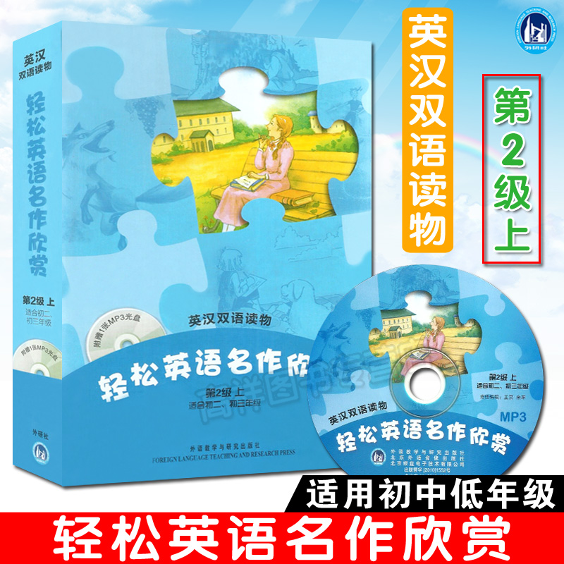 轻松英语名作欣赏 第2级上 适合初中二 三年级 英汉双语读物 含光盘 彼得潘 伊索寓言 人面巨石 弗