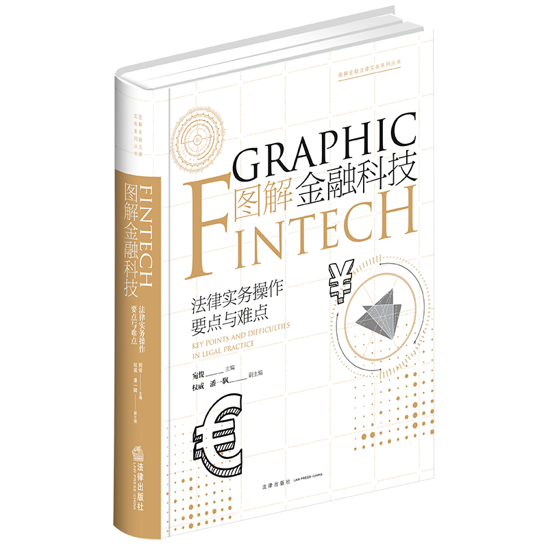 图解金融科技-法律实务操作要点与难点