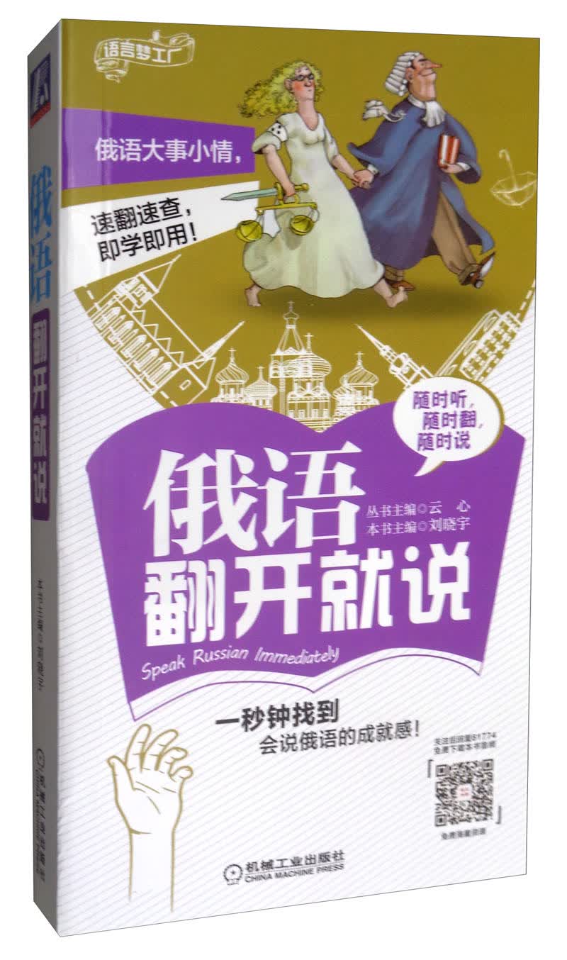俄语翻开就说/语言梦工厂