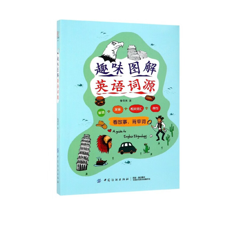 趣味图解英语词源