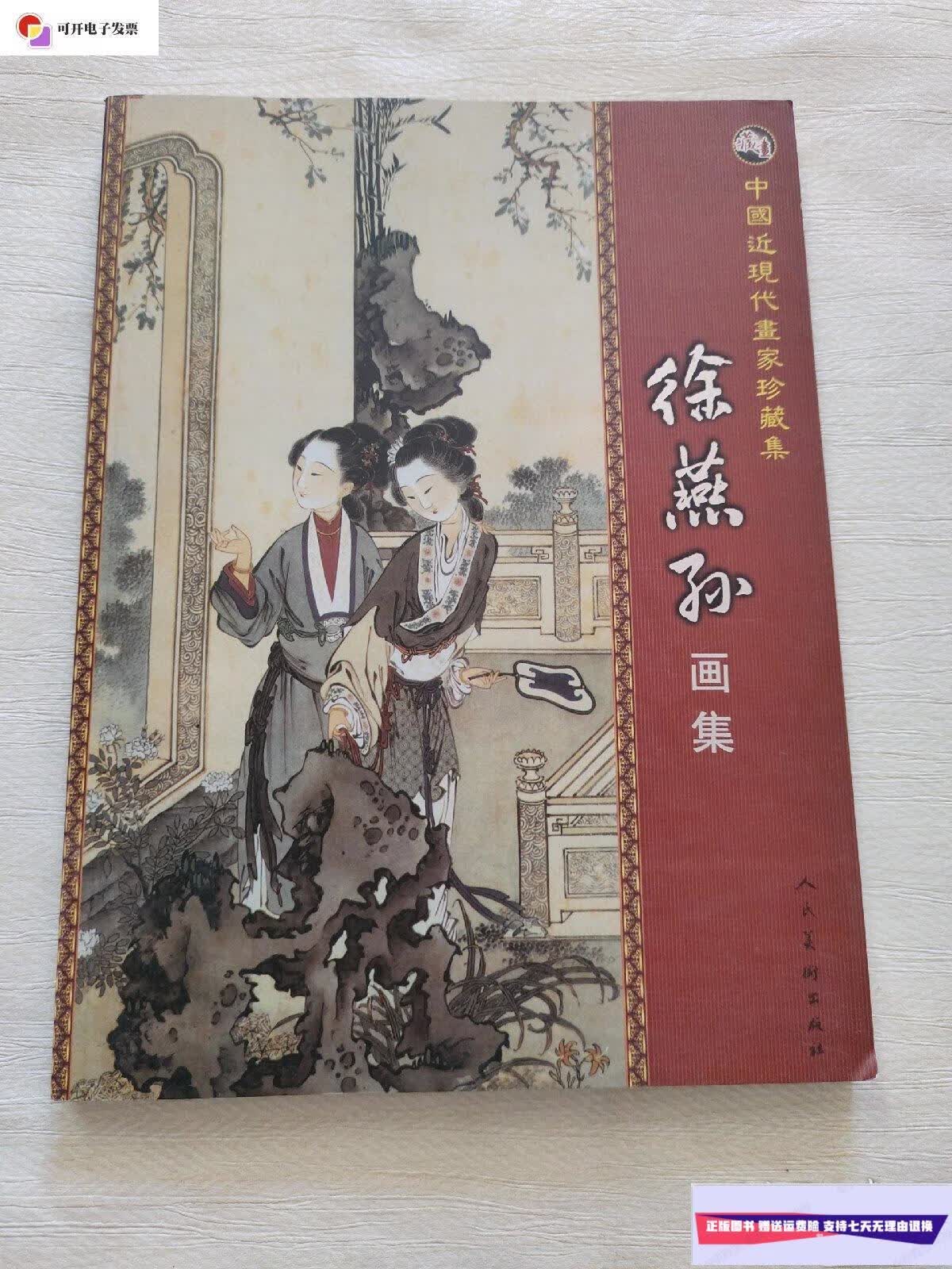 【二手9成新】徐燕孙画集 /徐燕孙 人民美术出版社