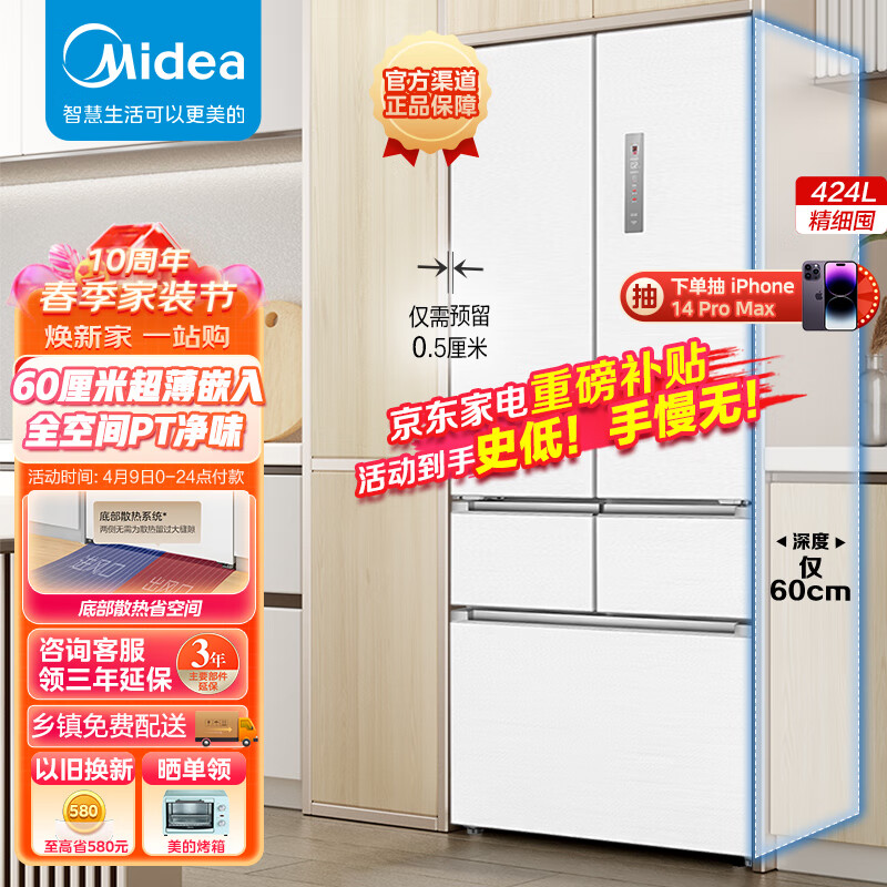 美的Midea60厘米薄系列424升法式五门多门超薄嵌入大容量家用智能电冰箱无霜一级变频BCD-424WFPZM(E)白色