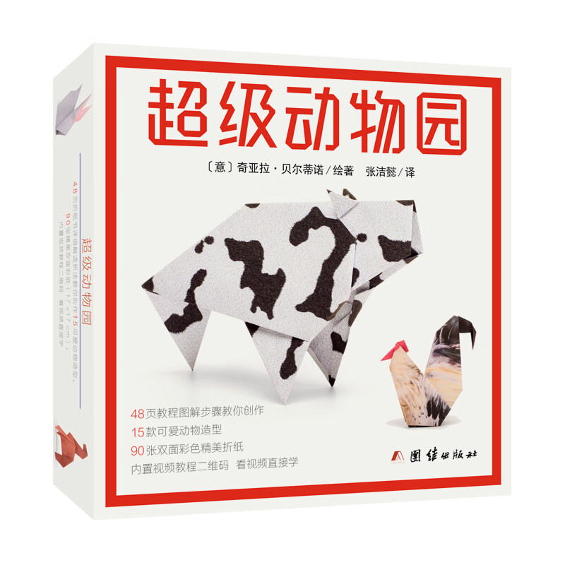 【正版图书】动物园 生动折纸 手工折纸 附视频教程 动物园