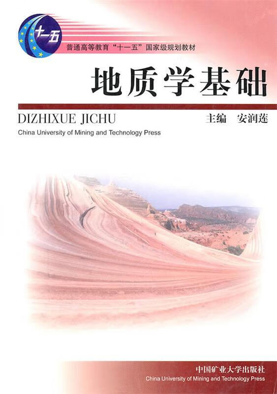 地质学基础