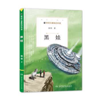 牧铃儿童科幻小说 黑娃 湖南少年儿童出版社 9787556232024