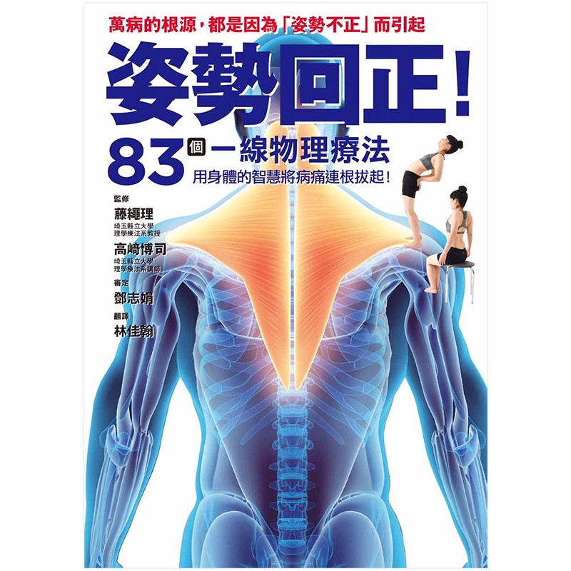 【现货】姿势回正！83个一线物理疗法，纠正你的身体！ 藤绳理健康运动港台原版图书籍台版正版进口善本图书