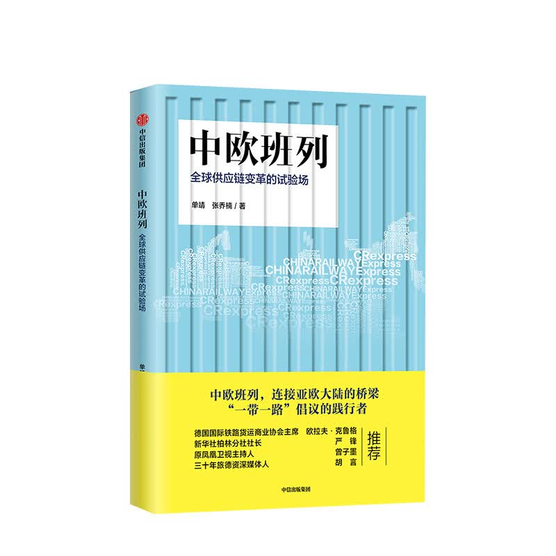 中欧班列供应链变革的试验场 单靖 图书 信睿