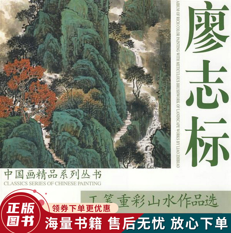 廖志标工笔重彩山水作品选