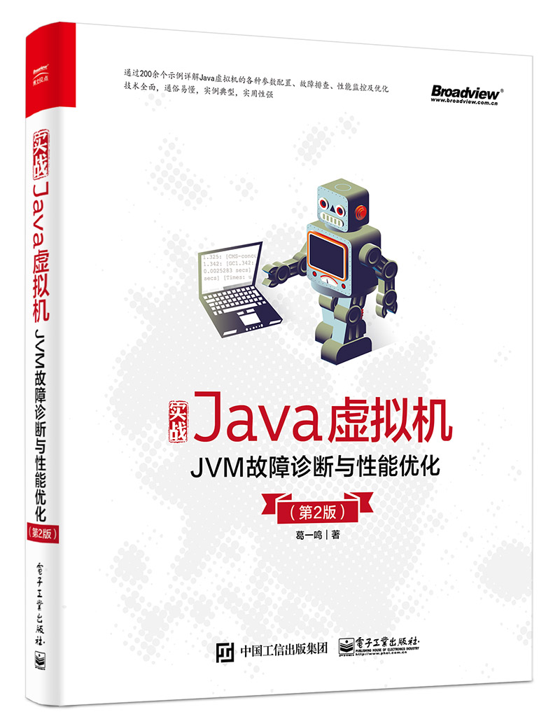 实战Java虚拟机：JVM故障诊断与性能优化（第2版）(博文视点出品)