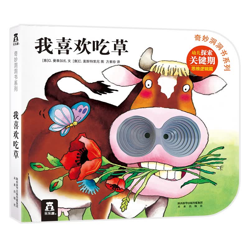 奇妙洞洞书思维篇：我喜欢吃草抠洞洞、讲故事、能力培养，开启宝贝智慧探索之旅 0-2岁 乐乐趣童书
