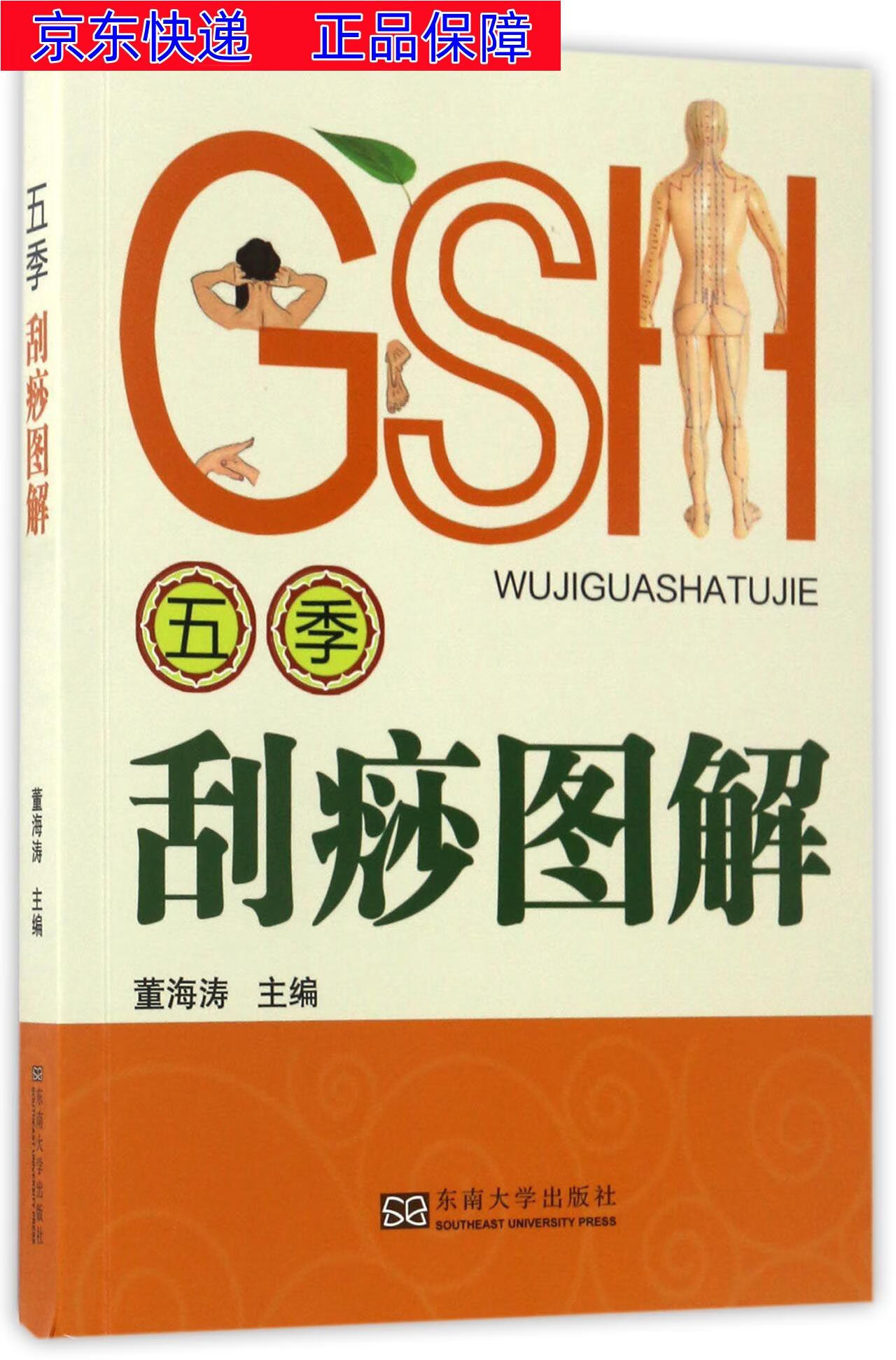 正版图书 五季刮痧图解 中医保健类书籍 季刮痧图解