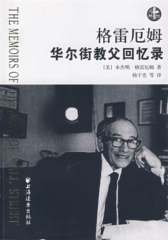 格雷厄姆 华尔街教父回忆录 杨宇光【正版书】