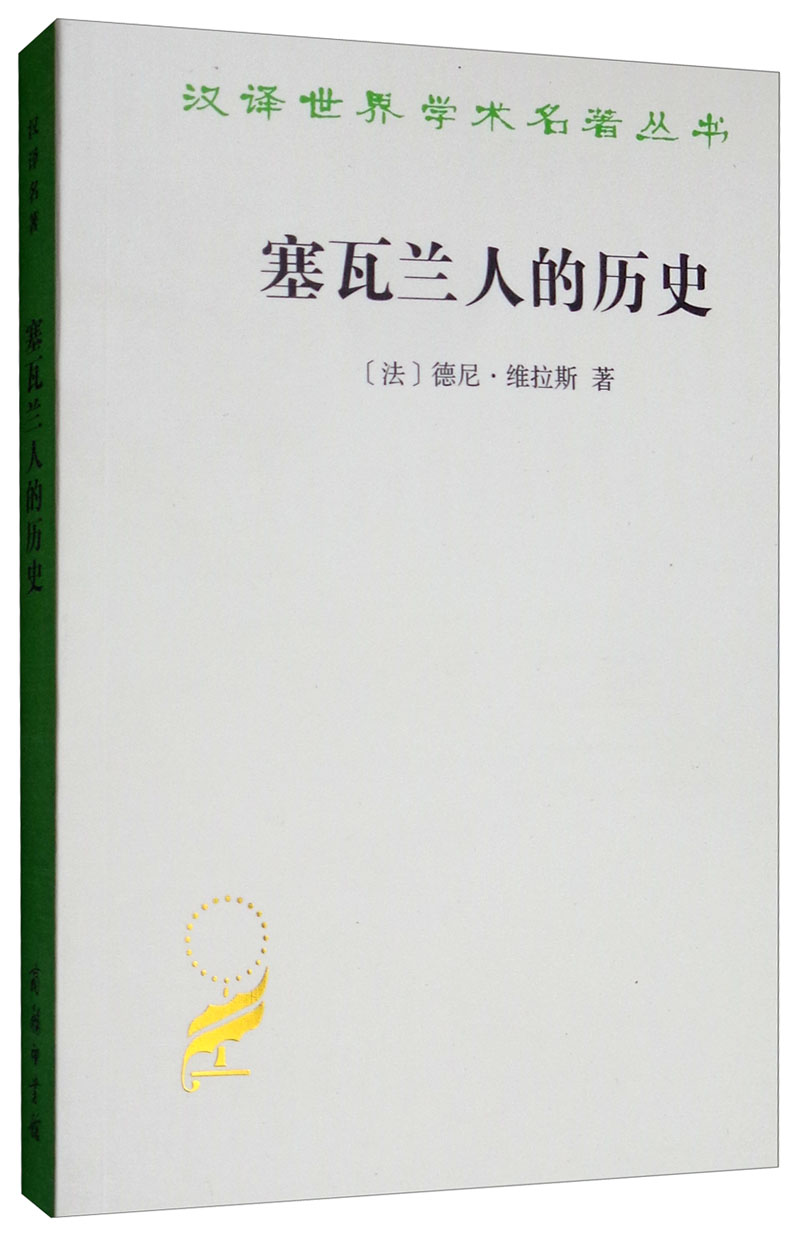 塞瓦兰人的历史