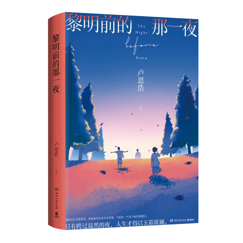 黎明前的那一夜 签名版 卢思浩