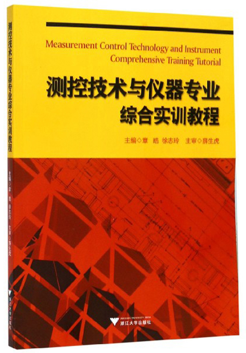 测控技术与仪器专业综合实训教程