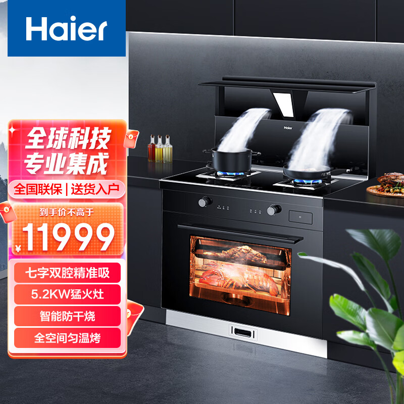 海尔（Haier）集成灶 DQ1CH蒸烤一体 家用蒸烤烤箱  集成一体灶 精准吸烟 智能防干烧 京馨系列7字双腔集成灶