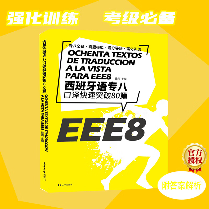 西班牙语专八口译快速突破80篇