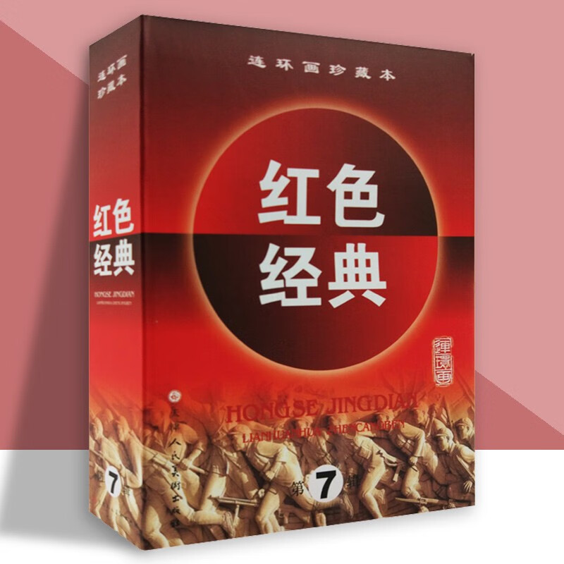 红色经典第7辑第七辑共5册精装版连环画