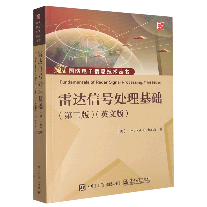 雷达信号处理基础(第3版)(英文版)/国防电子信息技术丛书