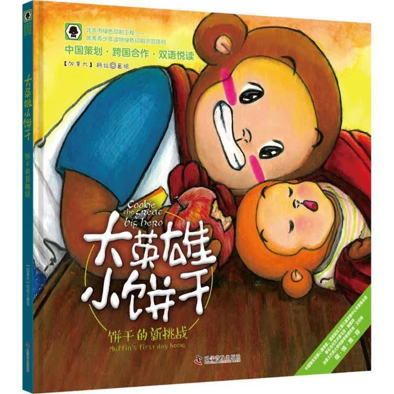 大英雄小饼干 饼干的新挑战