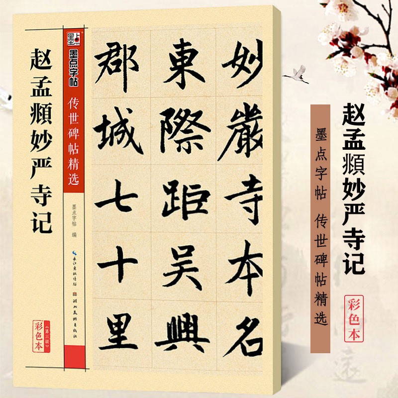 包邮！赵孟頫妙严寺记 彩色本 传世碑帖精选 赵体楷书书法毛笔字帖 原碑拓本真迹还原第三辑 墨点字帖