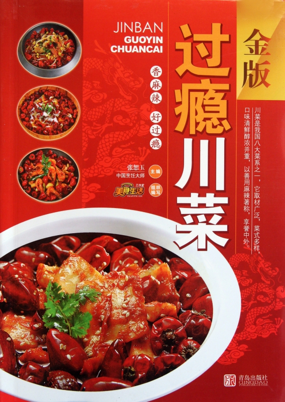 金版过瘾川菜