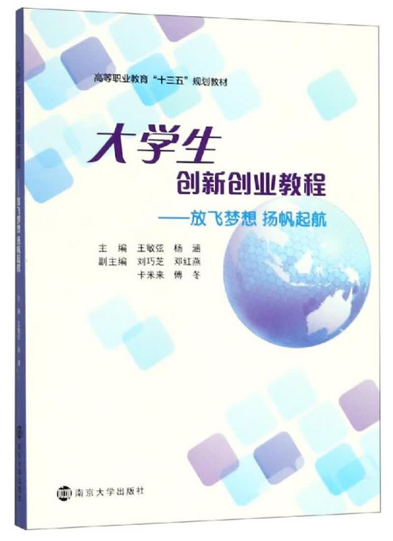 大学生创新创业教程：放飞梦想 扬帆起航