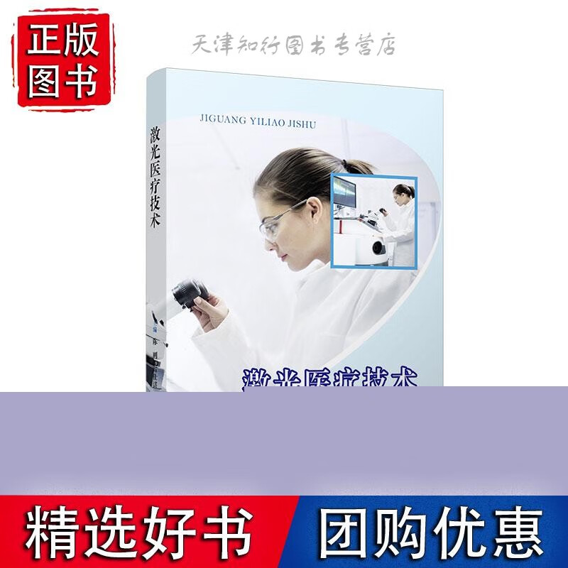 激光医疗技术