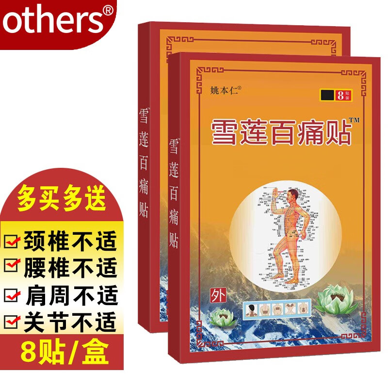 姚本仁雪莲百痛贴(8贴/盒) 1盒(8贴)