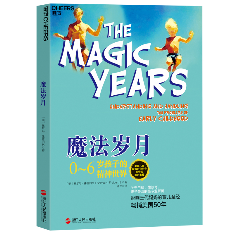 【自营】魔法岁月 0~6岁孩子的精神世界 帮你了解0~6岁孩子的生理与心理变化 家庭教育 湛庐图书