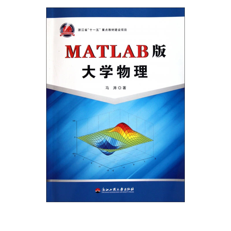 MATLAB版大学物理