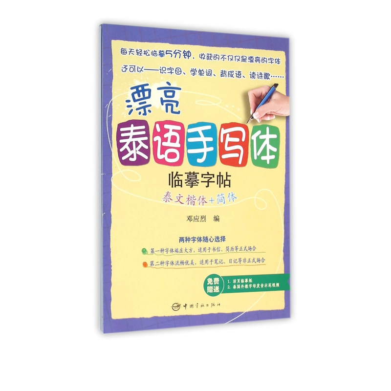 漂亮泰语手写体临摹字帖(泰文楷体+简体)