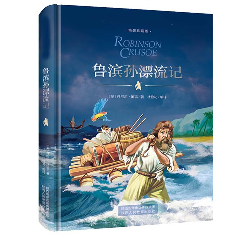 鲁滨孙漂流记 精装硬壳 六年级下 中小学课外书选读