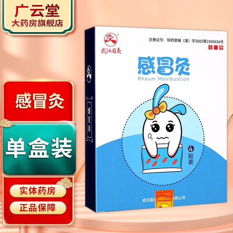 国灸久火灸 儿童感冒贴 4贴 gz 1盒装