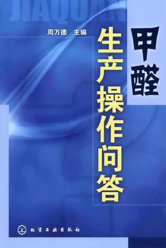 包邮》 甲醛生产操作问答 周万德 主编 9787122066046