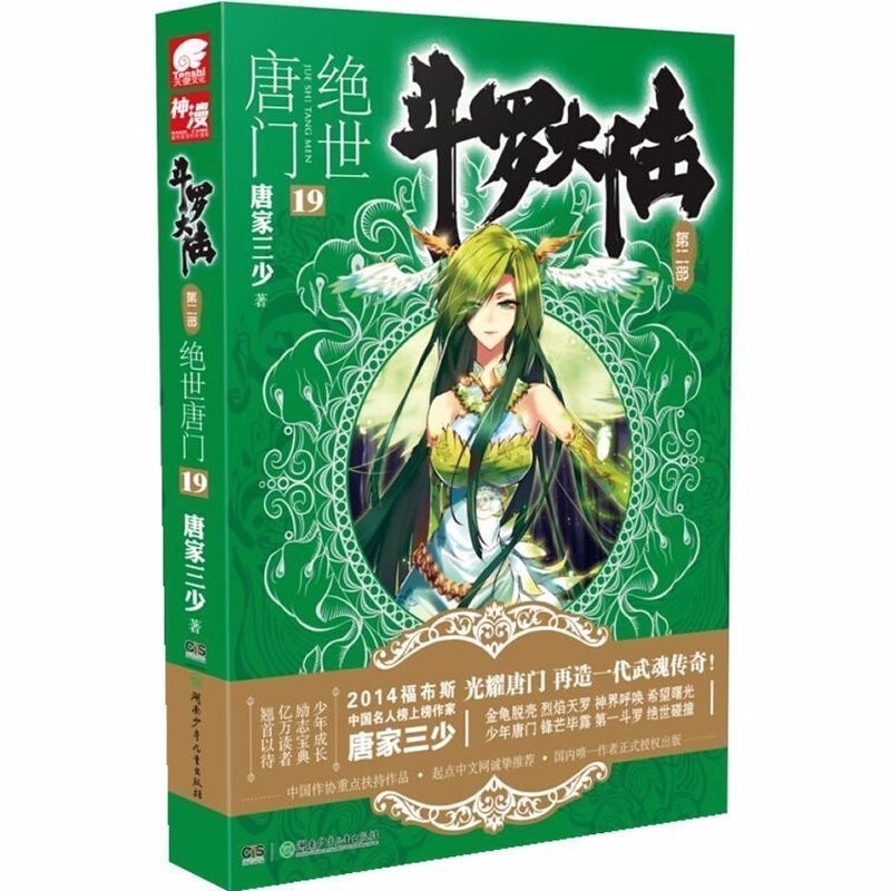 斗罗大陆第二部绝世唐门19 唐家三少著史莱克重聚鸿篇巨制 传奇青春文学玄幻武侠小说新华书店正版书籍