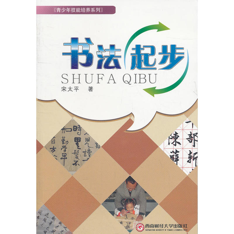 书法起步 宋太平西南财经大学出版社