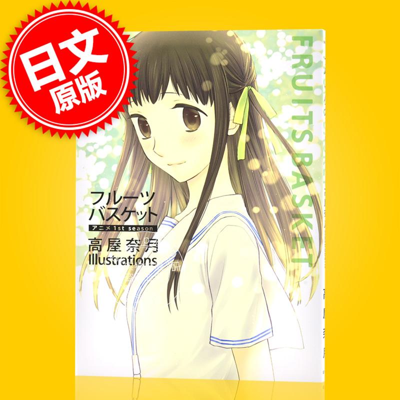 现货 进口日文 插画集 水果篮子 フルーツバスケット アニメ1st season 高屋奈月