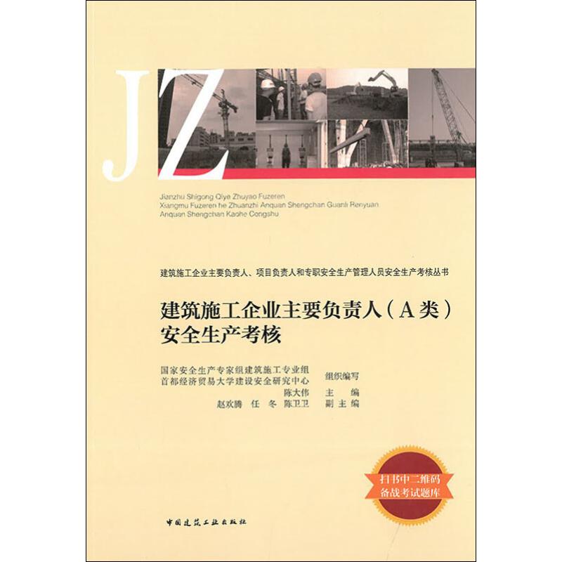 建筑施工企业主要负责人(A类)安全生产考核