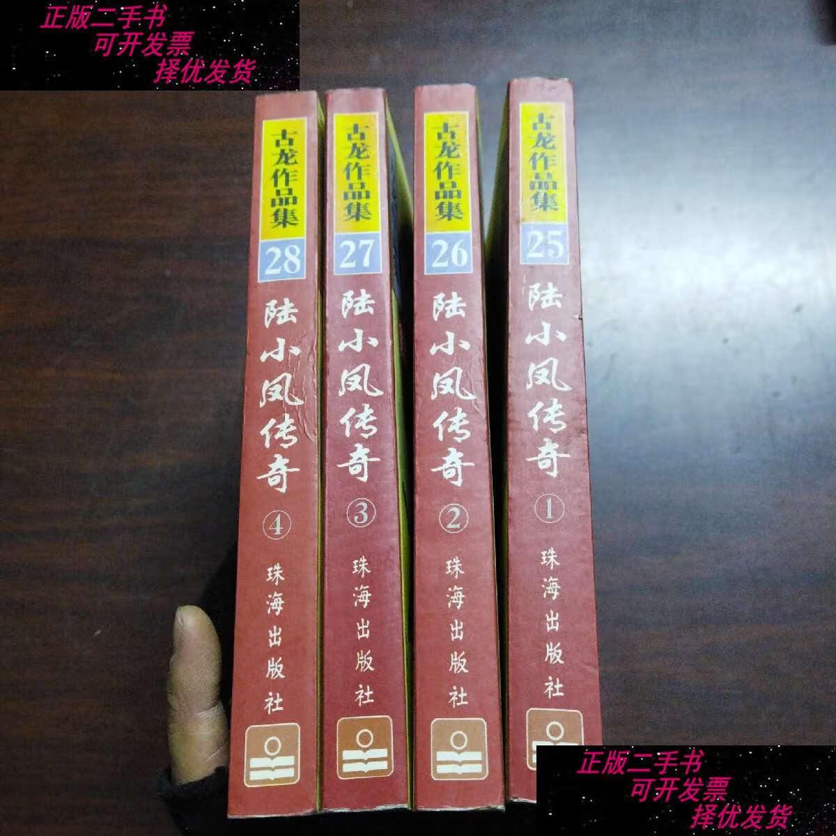 【二手书9成新】陆小凤传奇(全四册) /古龙 珠海