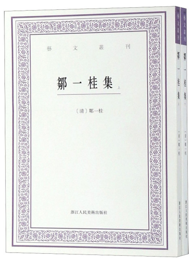 邹一桂集（套装上下册）/艺文丛刊