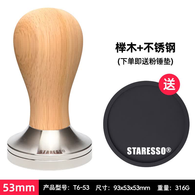 STARESSO 星粒咖啡压粉锤意式压粉器填压器515358mm星粒二代三代 t6-53榉木（三代幻影适配）怎么看?