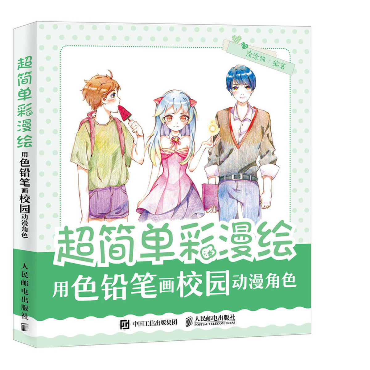正版现货 超简单彩漫绘 用色铅笔画校园动漫角色 彩色