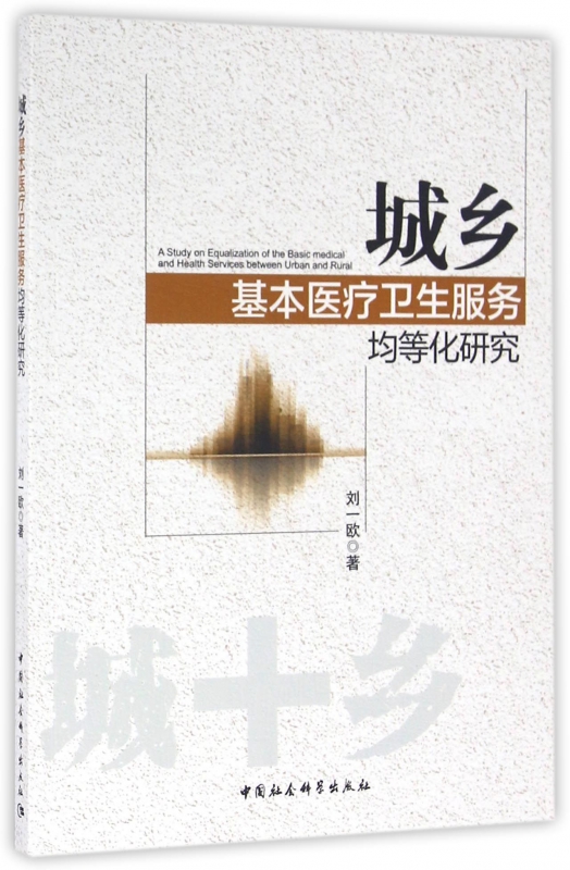 城乡基本医疗卫生服务均等化研究