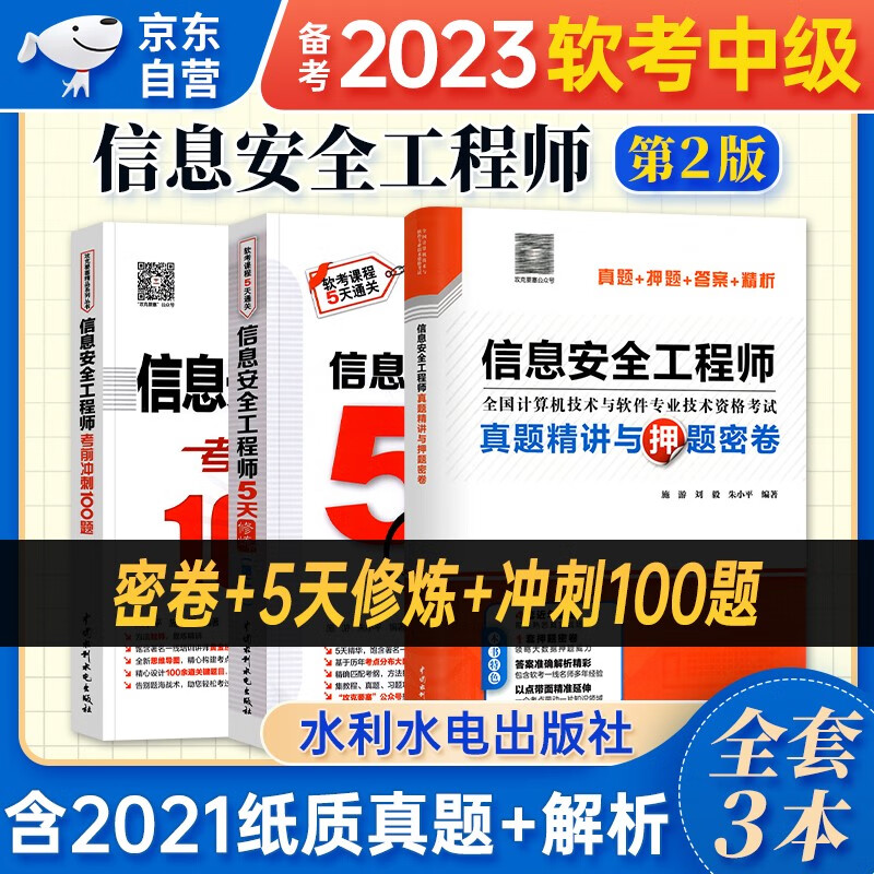 【单本包邮】备考2024 软考中级教材2023 信息安全工程师+5天修炼+考前冲刺100题（考点大数据分析+思维导图+黄金经验）3本套 计算机技术与软件专业技术资格中级