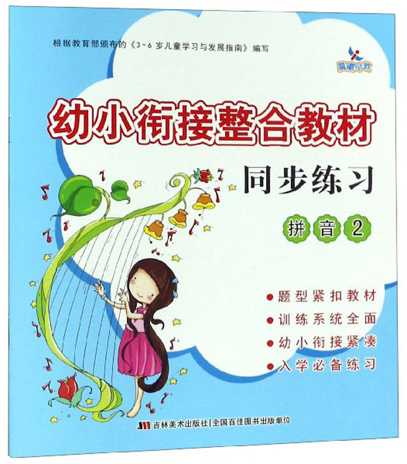 幼小衔接整合教材同步练习（拼音2）
