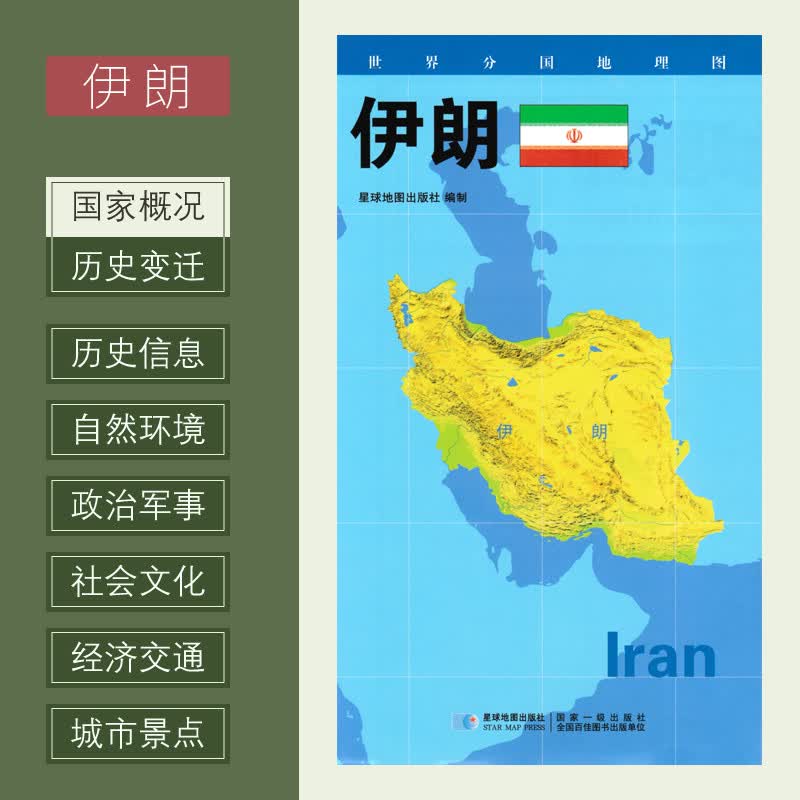 世界分国地理图 伊朗地图 约84*60cm政区图