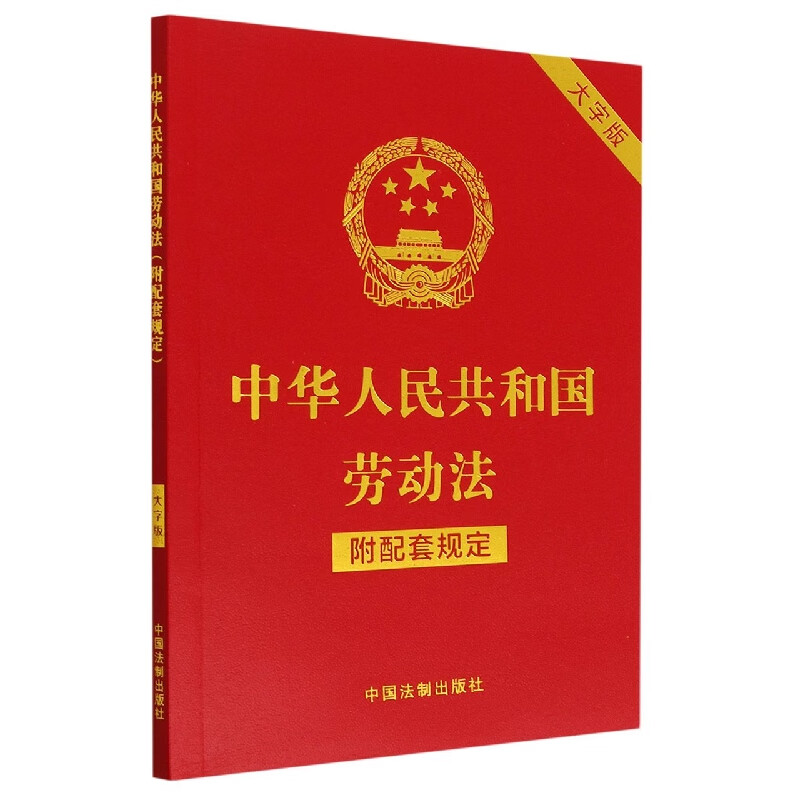 中华人民共和国劳动法(附配套规定)(大字版)