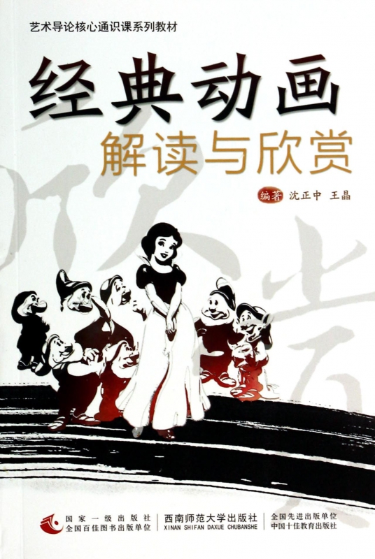 经典动画解读与欣赏(艺术导论核心通识课系列教材)