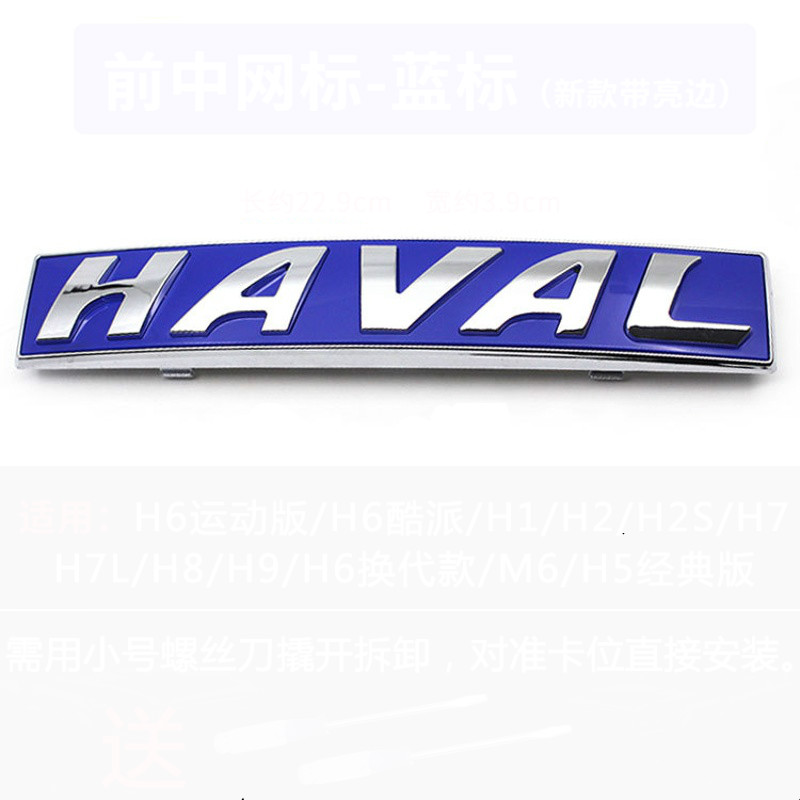 长城哈弗h6车标h1h2h5改装中网标前车标haval哈佛字母标贴尾门标排量